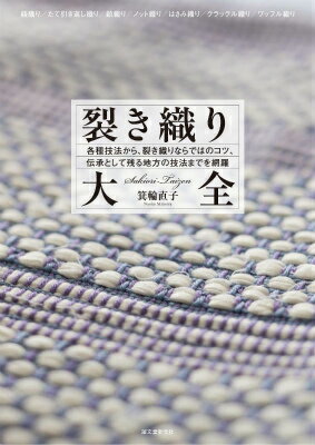 裂き織り大全 各種技法から、裂き織りならではのコツ、伝承として残る地方の技法までを網羅 [ 箕輪 直子 ]