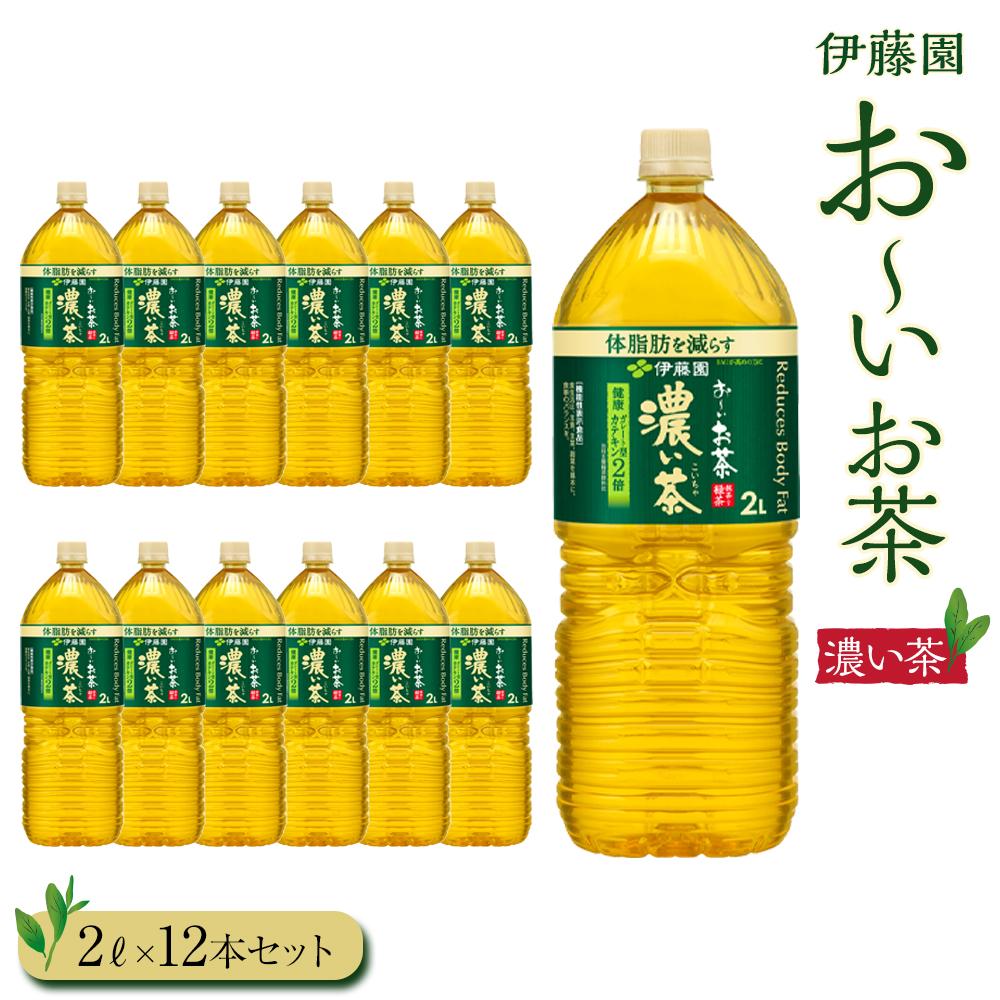 お～いお茶　濃い茶2L　12本セット | おーいお茶 ペットボトル ぺットボトル飲料 2リットル ケース 箱 伊藤園 静岡 カテキン 送料無料 健康 飲料 ソフトドリンク まとめ買い 常備品
