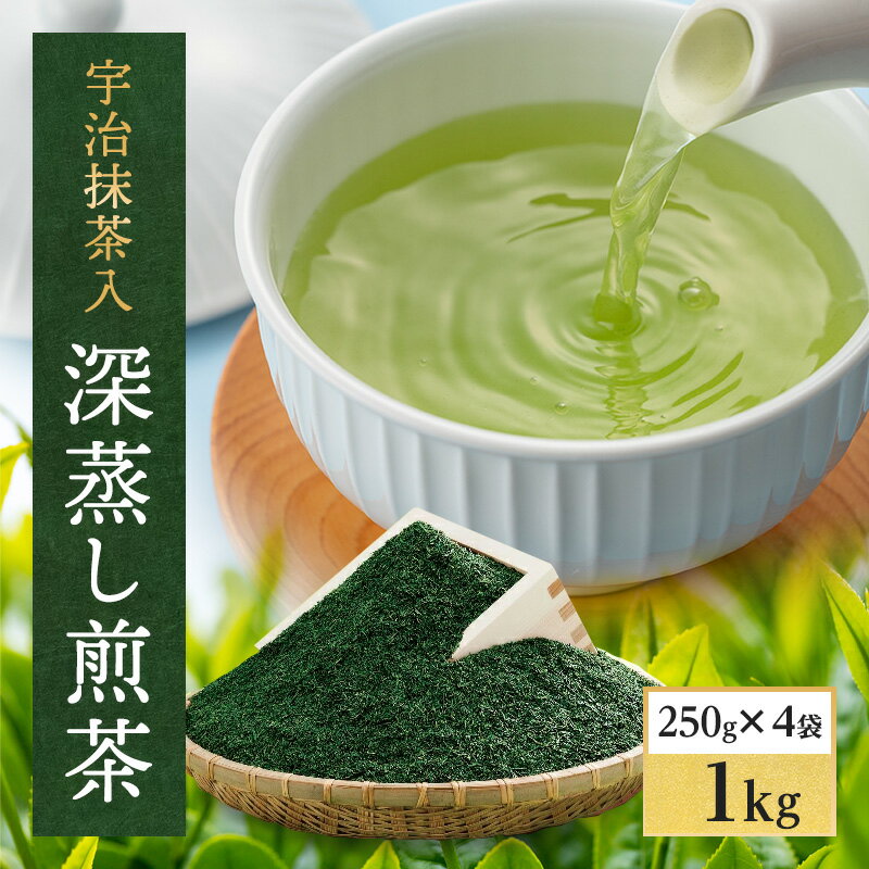 宇治抹茶入深蒸し煎茶1kg箱(250g×4袋)〈煎茶 お茶 茶 緑茶 深むし 深蒸し茶 茶葉 お茶葉 宇治抹茶 抹茶 お抹茶 飲料 ブレンド 濃厚 加工食品〉