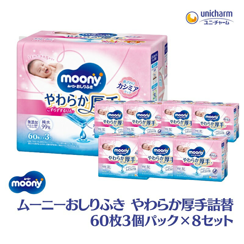 ムーニーおしりふき やわらか厚手詰替 60枚3個パック×8セット 赤ちゃん用品 ベビー用品 　お届け：ご寄附（ご入金）確認後、約2週間～1カ月程度でお届けとなります。