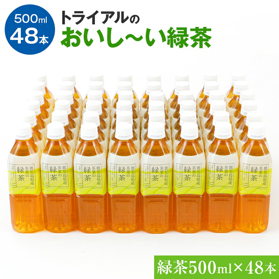 お茶 トライアルのおいし〜い緑茶（500ml×48本） お茶 ペットボトル 48本 緑茶 500ml ドリンク 常温 備蓄 保存 福岡県 飲料